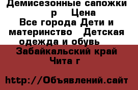 Демисезонные сапожки Notokids, 24р. › Цена ­ 300 - Все города Дети и материнство » Детская одежда и обувь   . Забайкальский край,Чита г.